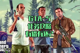 GTA5-2游戏任务全攻略-有借有还2