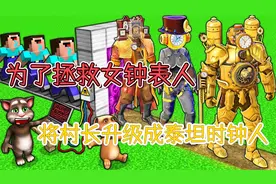 为了拯救女钟表，监控科学家将钟表村长升级成了黄金泰坦时钟人视频封面