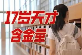 17岁女中专生成数学天才，含金量如何？能被清华北大破格录取吗？视频封面