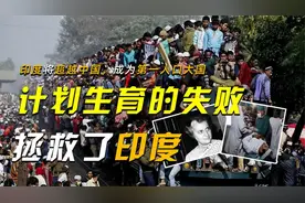 印度将超越中国，成为第一人口大国，计划生育的失败，拯救了印度视频封面