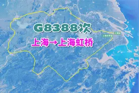 G8388次（上海→上海虹桥），长三角超级环线高铁，8小时奇妙旅程视频封面