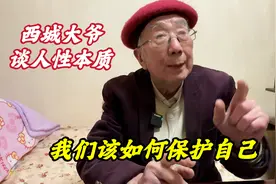 利益面前没有感情可言？北京西城大爷深剖人性本质，太通透了视频封面