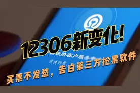 12306全新变化，官方购票功能更高效，抢票软件全傻眼！视频封面