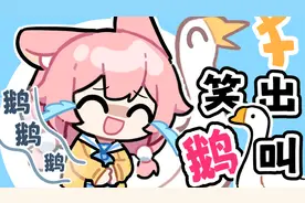 【科普】为什么人会笑到流泪肚子痛，发出鹅叫？