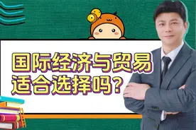 国际经济与贸易专业，还吃香吗？我劝你别报视频封面