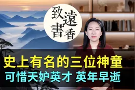 历史上三位神童，个个聪明绝顶，可惜天妒英才、都是英年早逝！
