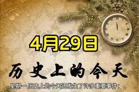 历史上的今天——4月29日视频封面