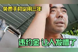农民鲁智深免费领手机，套餐每月169必用3年，销售说违约金他懵了视频封面
