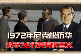 1972年尼克松访华，问数字28究竟有何意义？周总理几句话解开疑惑