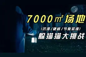俄罗斯硬核真人秀之躲猫猫大挑战，7000平场地，100万奖金视频封面