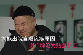 刘能出院后自曝瘫痪原因，谢广坤甘愿沦为贴身护工，赵四没脸见人视频封面