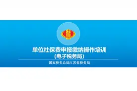 社保电局操作——社保费申报（江苏税务）视频封面