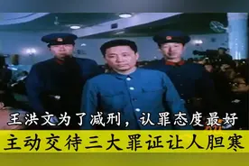 1980年王洪文为了减刑，公审时认罪态度最好，主动交待三大罪证