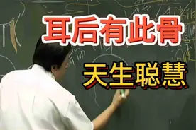 倪海厦：耳后有这个骨的人，天生聪慧视频封面