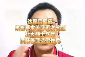 达摩院回应未曾要求姜萍再次答题，北大硕士赵斌质疑姜萍造假作秀视频封面