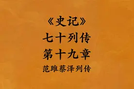 《史记·七十列传·第十九章·范雎蔡泽列传》 #史记 #历史