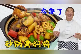 家庭版砂锅黄焖鸡，学炖鸡块的秘诀，鲜香入味，鸡汤拌饭更是一绝