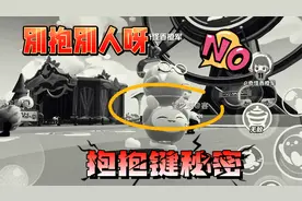 蛋仔派对：抱抱键很厉害？不要轻易抱起别人！他们的技能会消失