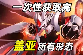 赛尔号挑战一次性获取完盖亚的所有形态！