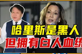哈里斯是黑人，但拥有白人血统，不是乱说，曾被特朗普当把柄攻击视频封面