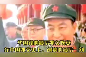 华国锋的最后外交晚宴：在中国外交史上，谢幕的最后一刻视频封面