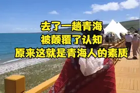去了一趟青海，被颠覆了认知，原来这就是青海人的素质！