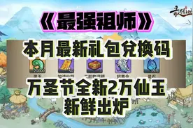 《最强祖师》本月最新礼包兑换码，万圣节全新2万仙玉新鲜出炉！
