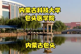 内蒙古科技大学包头医学院视频封面