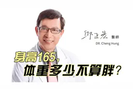 身高165，体重多少不算胖？