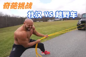 人类的力量极限有多高？当250斤壮汉VS越野车，能成功吗？视频封面