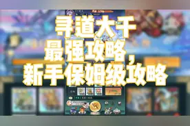 寻道大千最强攻略，新手保姆级攻略