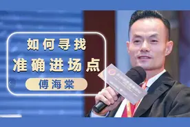 傅海棠：如何寻找准确进场点视频封面