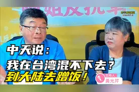 邱毅：说我在台混不下去，到大陆蹭饭吃！我的财富三代人都花不完