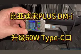 比亚迪宋PLUS DM-i升级60W快充USB-C PD3.0Type-C口视频封面