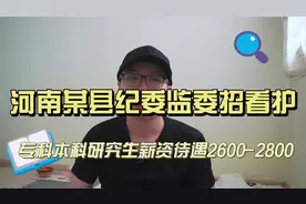 河南某县纪委监委招130名看护队员，本科工资2700，研究,生2800视频封面