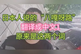 日本人说的“八嘎呀路”，翻译成中文，原来是这两个词