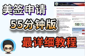 ⭐美国签证自助DIY申请全程详细解说 | DS-160表格填写 |美签预约视频封面
