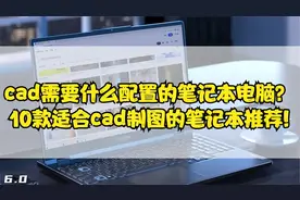 cad需要什么配置的笔记本电脑？10款适合cad制图的笔记本推荐!