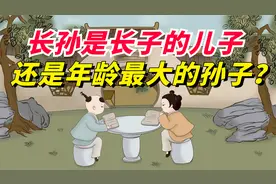 长孙是长子的儿子，还是年龄大的孙子？很多人搞不明白，原来如此视频封面
