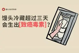 馒头冷藏超过三天会生出【致癌毒素】？视频封面