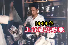 1948年上海通货膨胀：100元只能购买4粒米，一碗面条售价高达20万