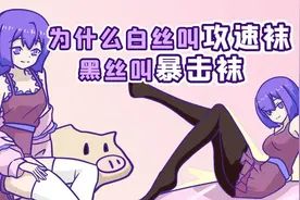 为什么白丝叫攻速袜，黑丝叫暴击袜？视频封面