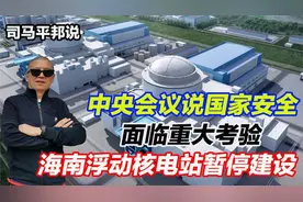 中央会议说国家安全面临重大考验，海南浮动核电站为避祸暂停建设视频封面