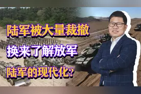从70个军到13个军，陆军被大量裁撤，换来了解放军陆军的现代化？