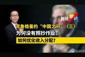 克鲁格曼的“中国之问”（三）为何没有照抄作业？视频封面