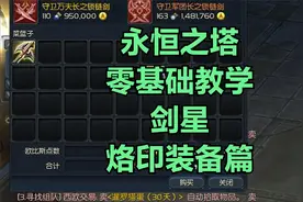 永恒之塔零基础教学 剑星烙印装备篇