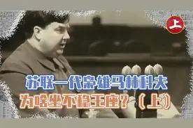 斯大林钦点接班人，上任九天跌落神坛，马林科夫为啥烂泥扶不上墙