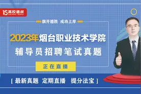 2023年烟台职业技术学院辅导员笔试真题24.1.8视频封面
