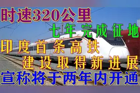 印度首条高铁建设取得新突破，七年完成征地，宣称将于两年内开通视频封面