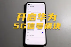 明明支持5G却只有4G信号，如何打开华为的5G功能模块？